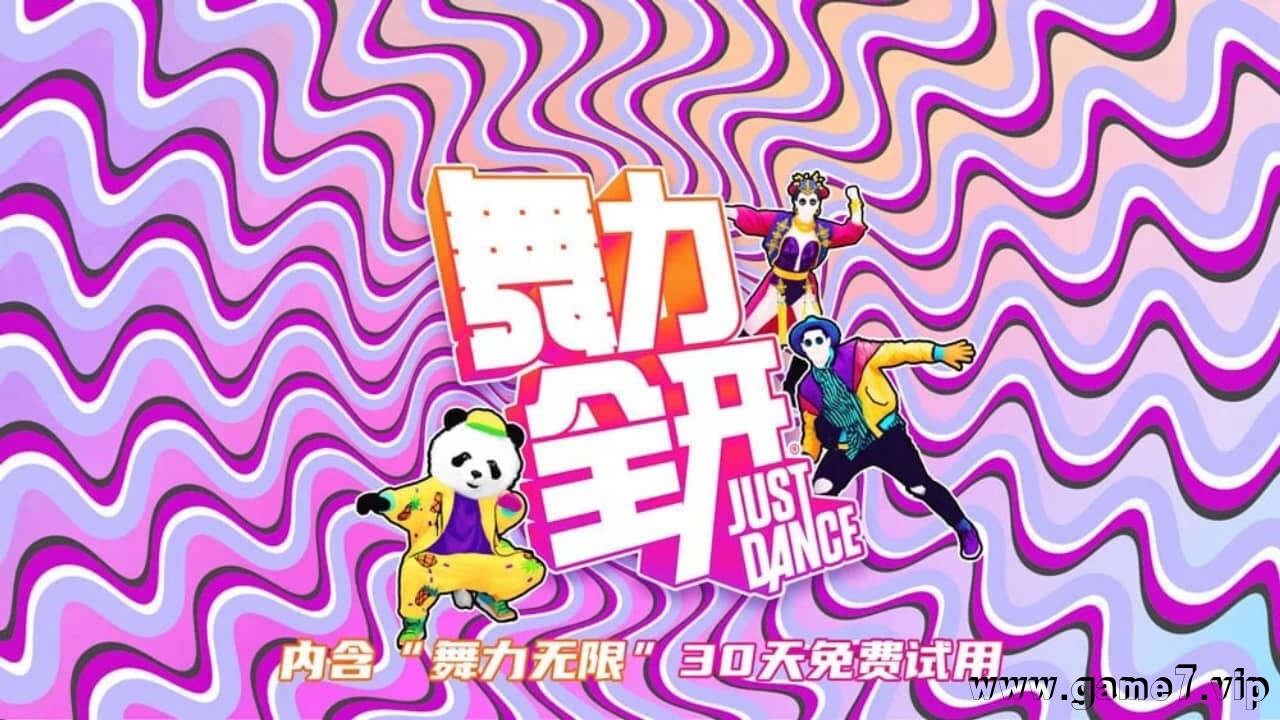 舞力全开 国行版丨just dance 2021