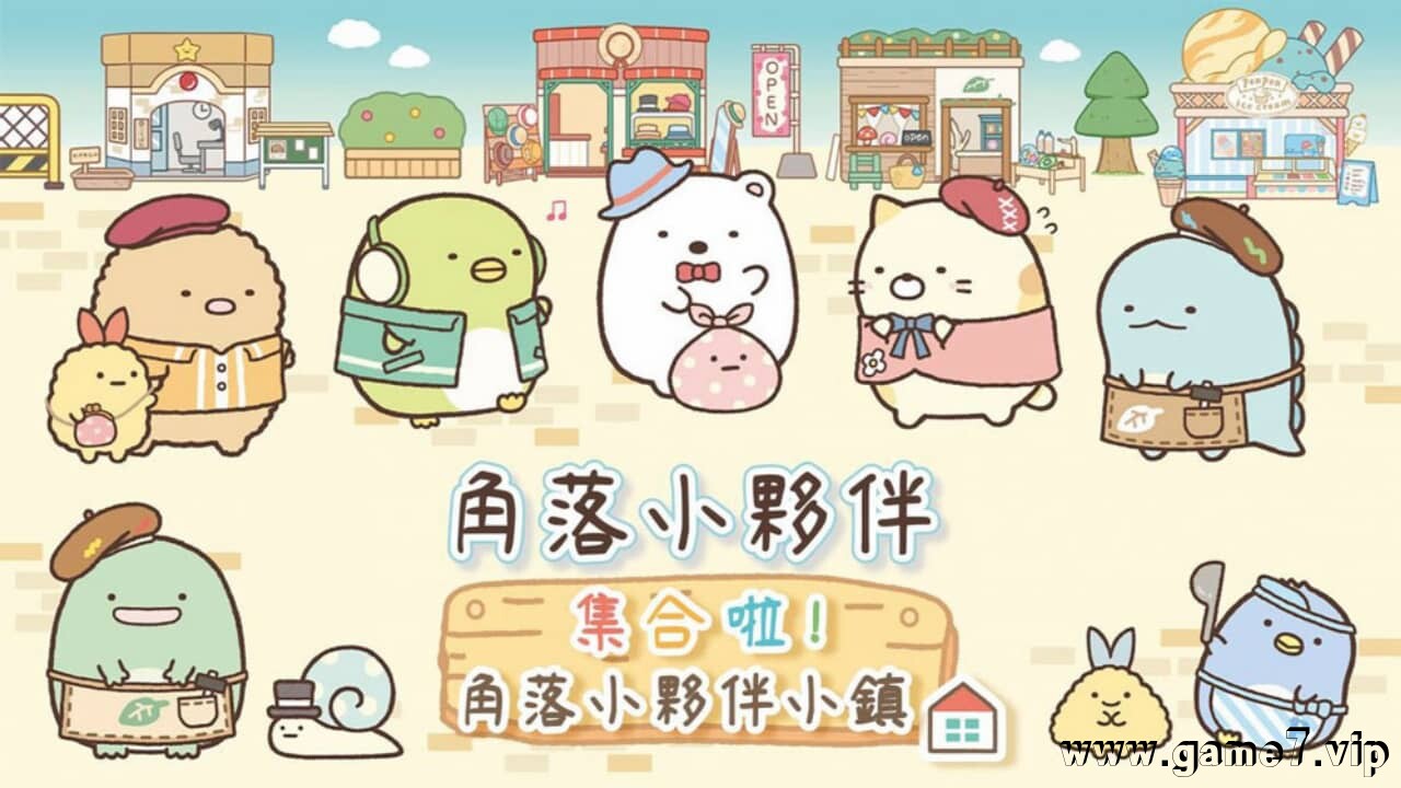 角落小伙伴 集合啦！角落小伙伴小镇