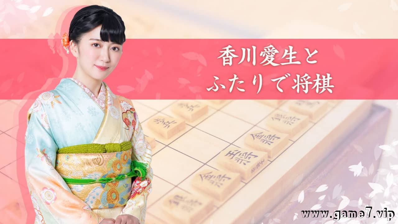和香川爱生一起下将棋丨香川愛生とふたりで将棋