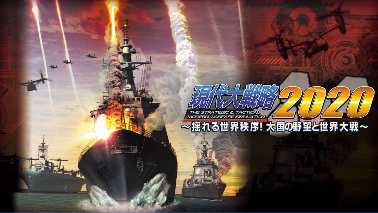 现代大战略2020丨Gendai Daisenryaku 2020丨現代大戦略2020～揺れる世界秩序！大国の野望と世界大戦～