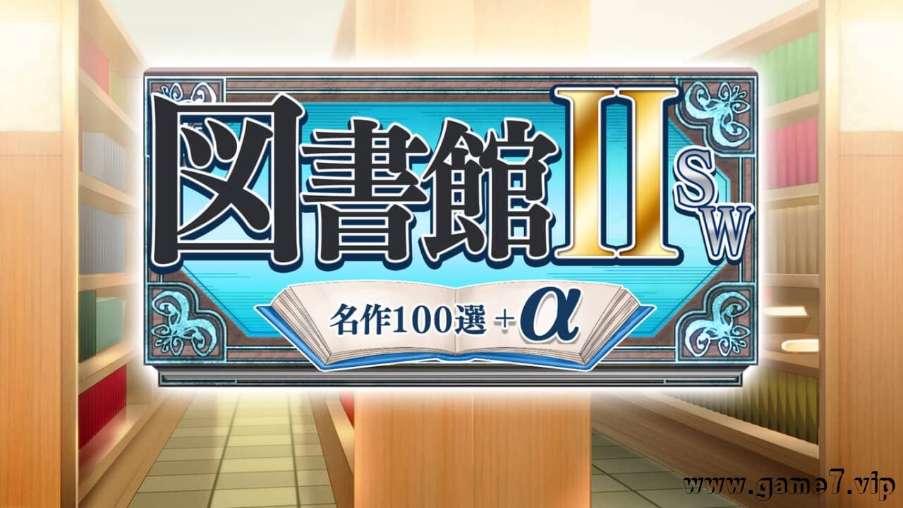图书馆II SW·名作100选+α丨図書館ⅡSW・名作１００選＋α
