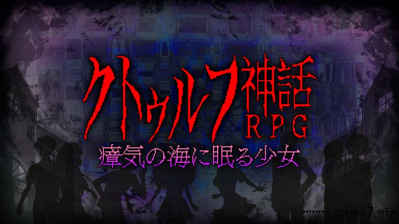 克苏鲁神话rpg 瘴气之海里沉睡的少女/睡在瘴海中的克苏鲁神话RPG少女丨クトゥルフ神話RPG 瘴気の海に眠る少女