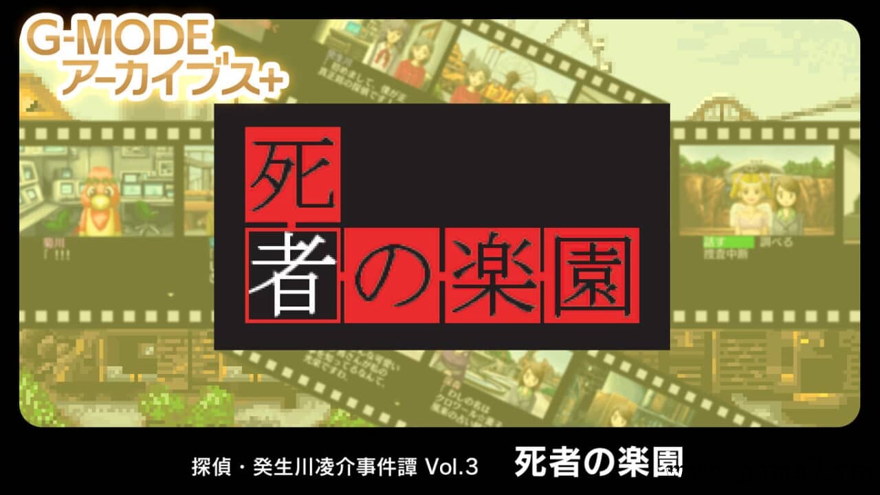G-MODE 侦探・癸生川凌介事件谈 Vol.3 死者之乐园丨G-MODEアーカイブス+ 探偵・癸生川凌介事件譚 Vol.3「死者の楽園」
