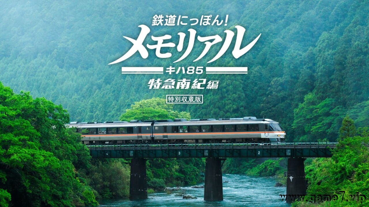 铁路日本！纪念 JR东海 KiHa 85 特急南纪篇丨鉄道にっぽん！メモリアル ＪＲ東海 キハ８５ 特急南紀編