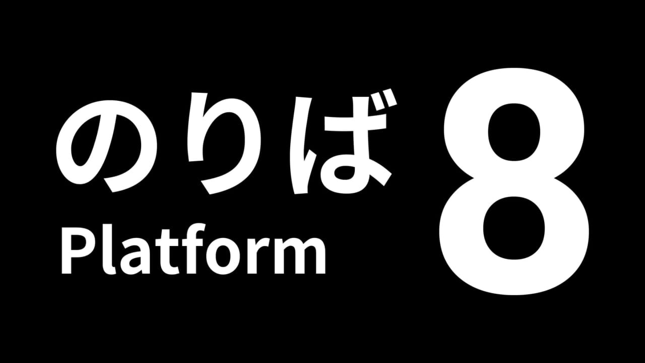 8号站台丨Platform 8