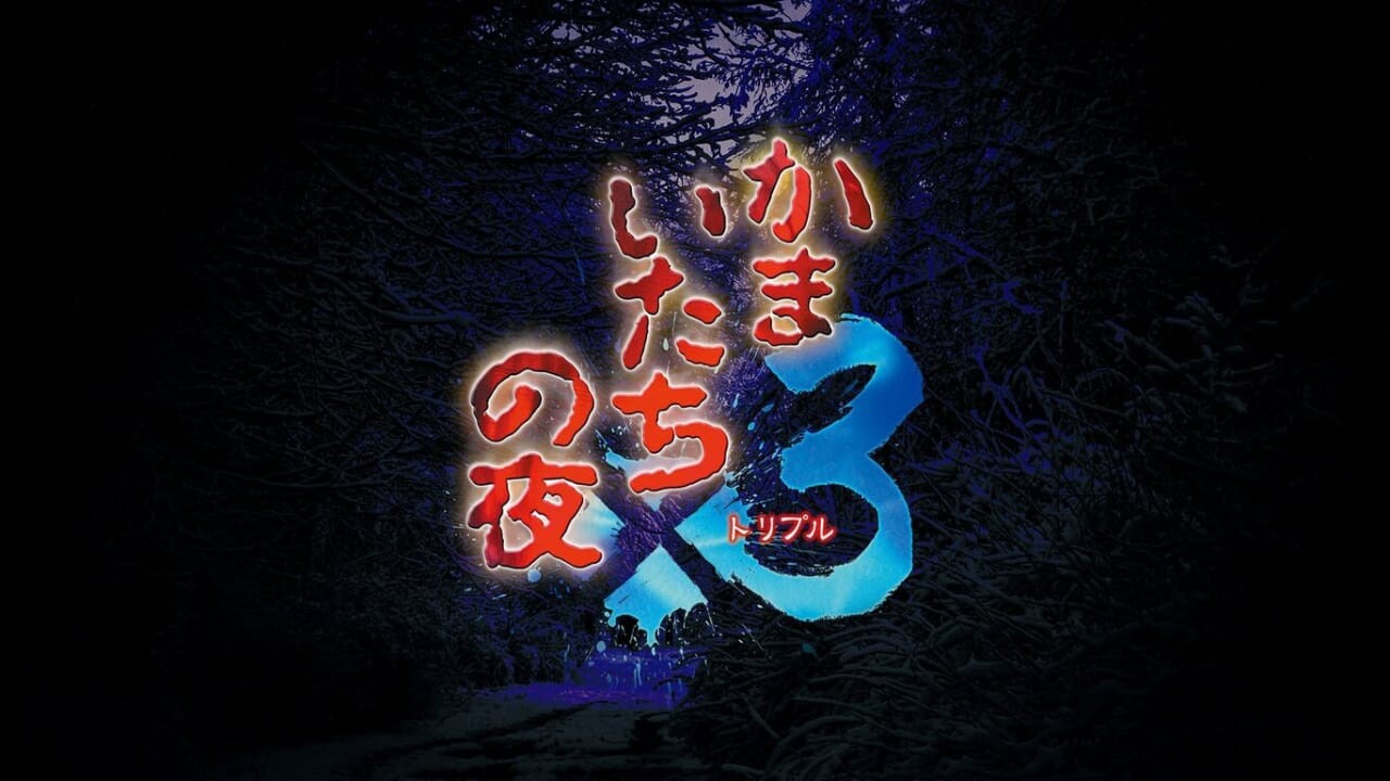 恐怖惊魂夜x3丨かまいたちの夜×3