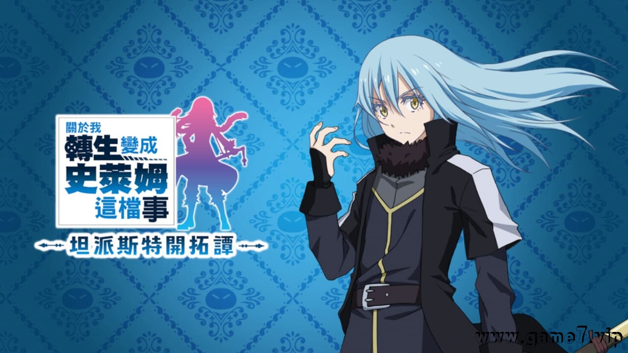 关于我转生变成史莱姆这档事：坦派斯特开拓谭丨That Time I Got Reincarnated as a Slime ISEKAI Chronicles