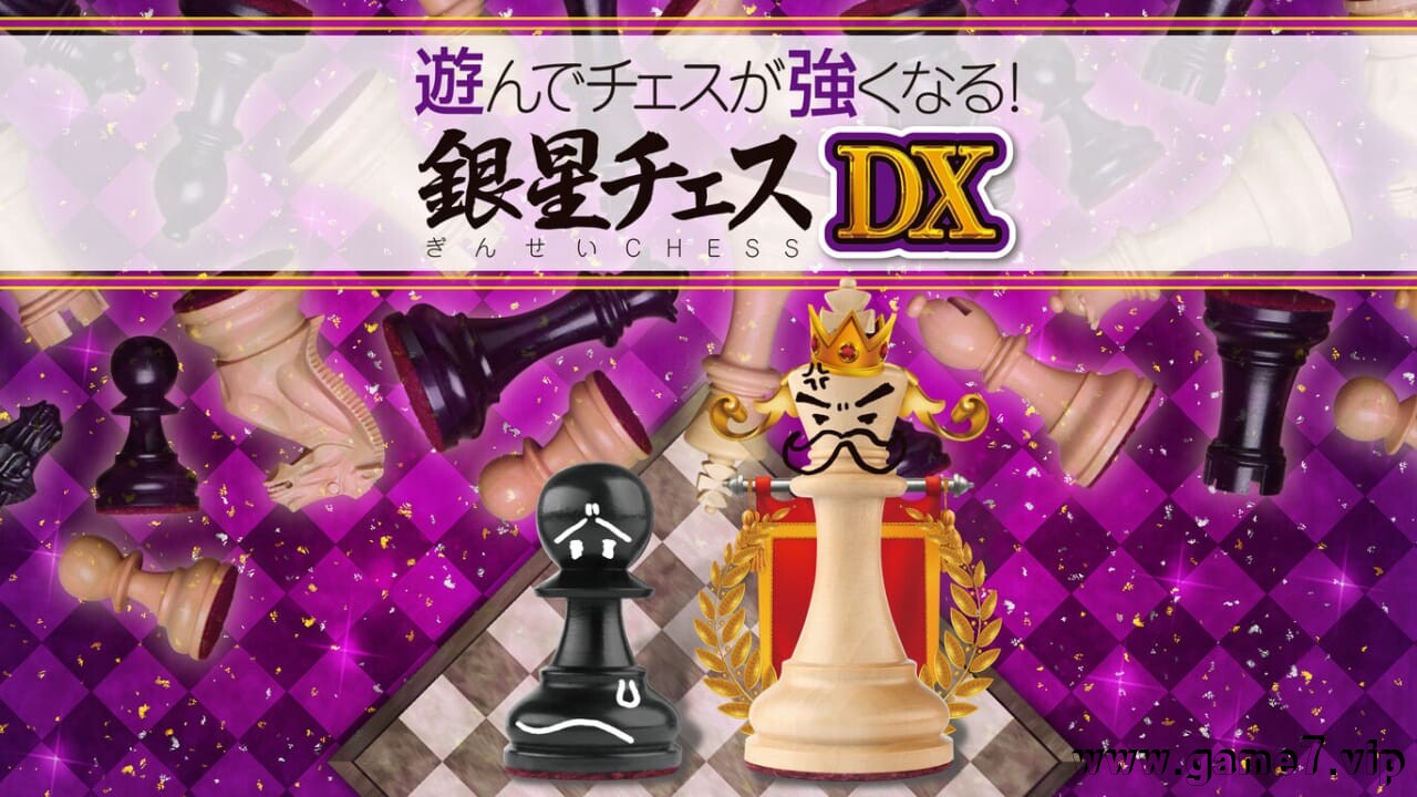 下棋变得变强! 银星国际象棋DX丨遊んでチェスが強くなる！ 銀星チェスDX