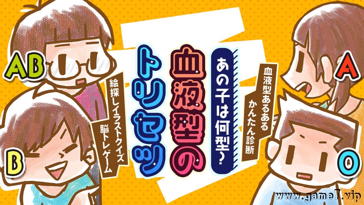 那孩子是什么类型的？丨あの子は何型？血液型のトリセツー血液型あるあるかんたん診断絵探しイラストクイズ脳トレゲーム－