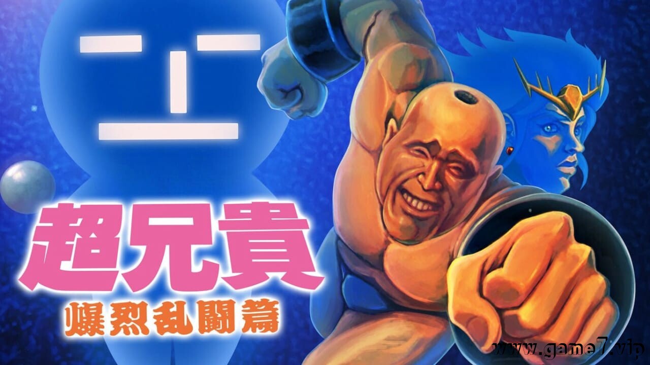 超兄贵 爆烈乱斗篇丨Cho Aniki Bakuretsu Ranto Hen