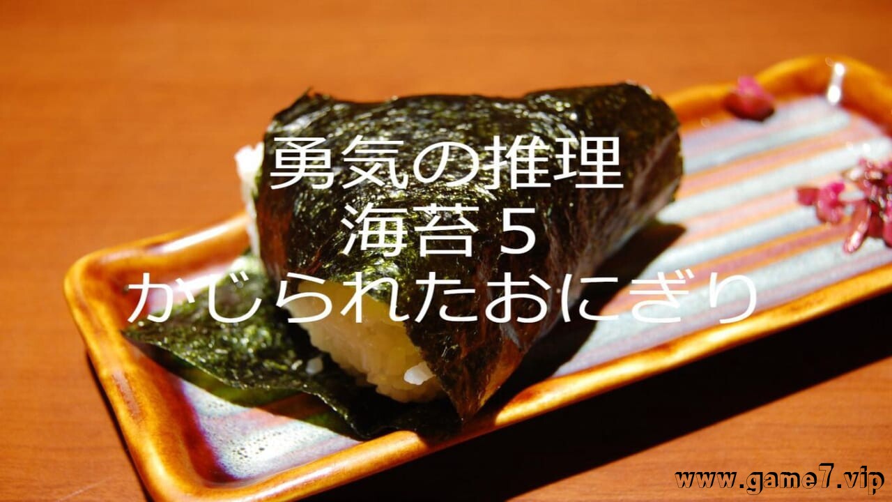 勇気の推理海苔５かじられたおにぎり插图