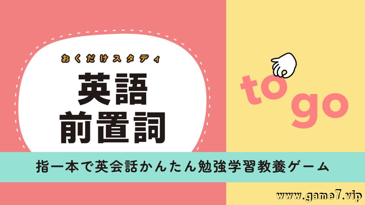 英语介词研究丨おくだけスタディ 英語前置詞ー指一本で英会話かんたん勉強学習教養ゲームー插图