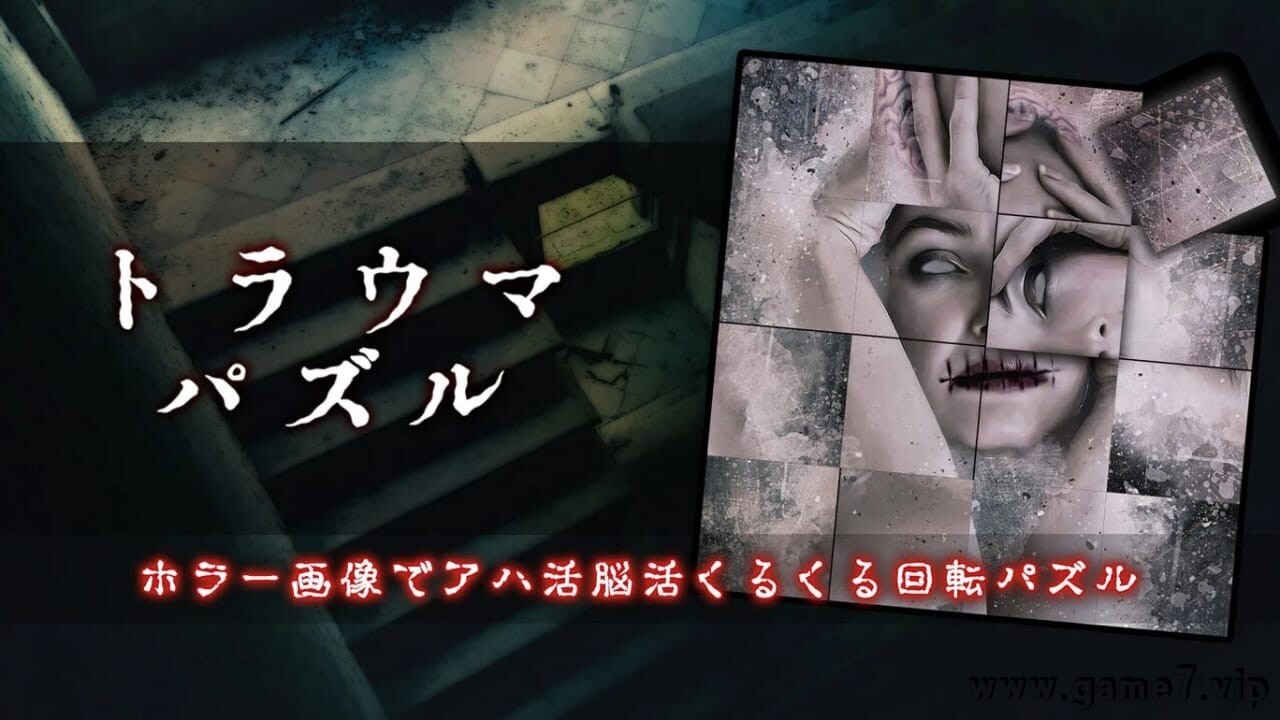 创伤谜题丨トラウマパズルーホラー画像でアハ活脳活くるくる回転パズルー