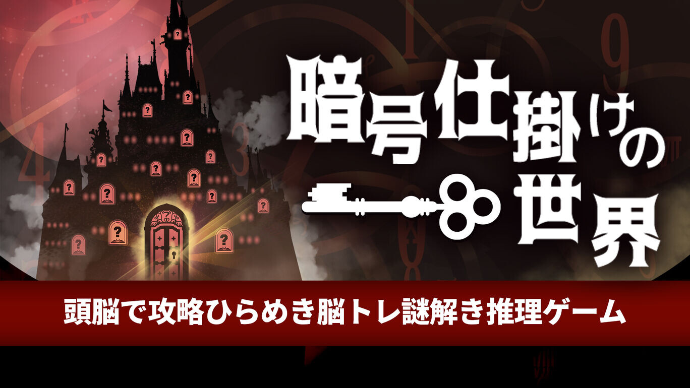 暗号机关的世界丨暗号仕掛けの世界ー頭脳で攻略ひらめき脳トレ謎解き推理ゲームー