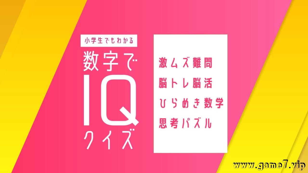 小学生也能理解的数字IQ智商测验-智力训练丨小学生でもわかる 数字でIQクイズー激ムズ難問脳トレ脳活ひらめき数学思考パズルー插图
