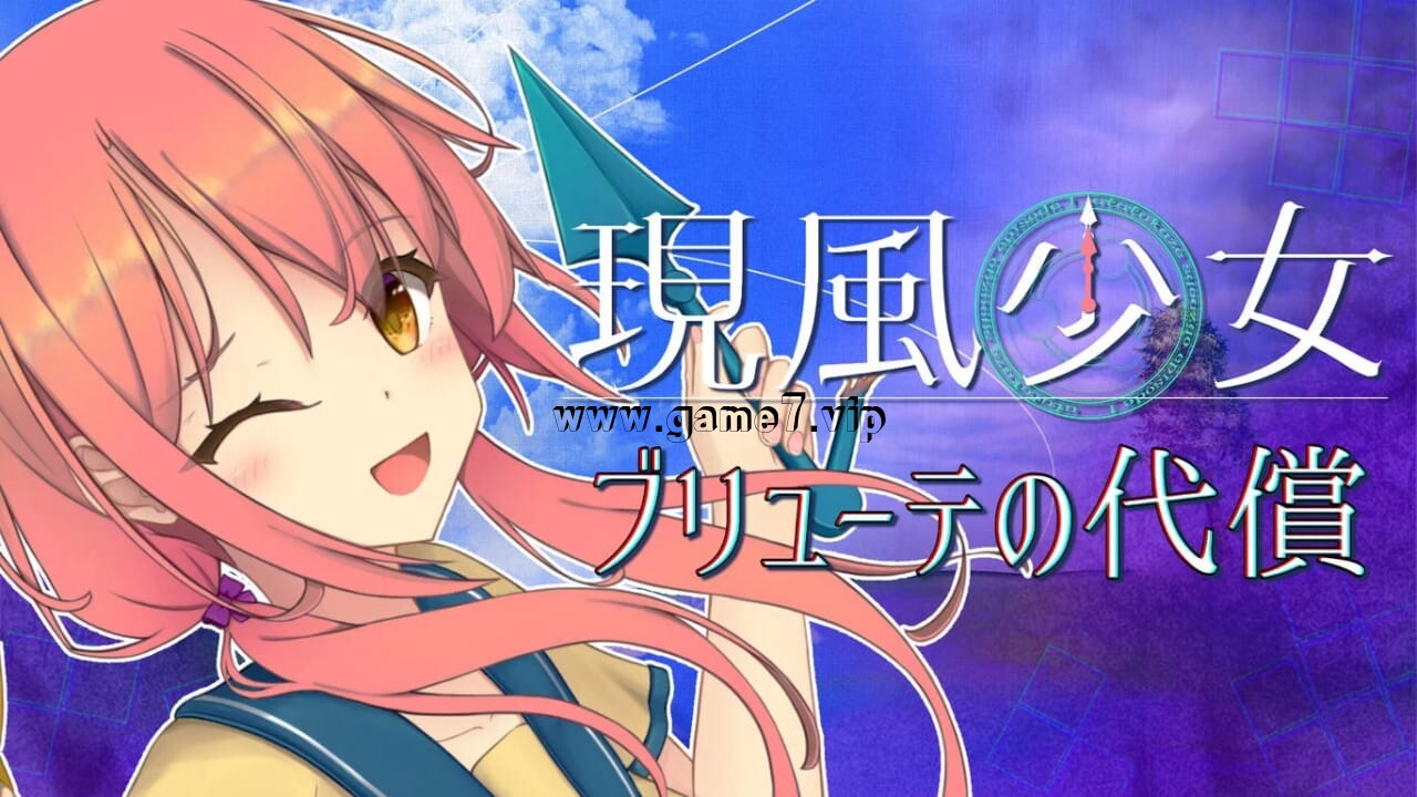 女孩如梦 – 开花的牺牲丨現風少女 ブリューテの代償插图