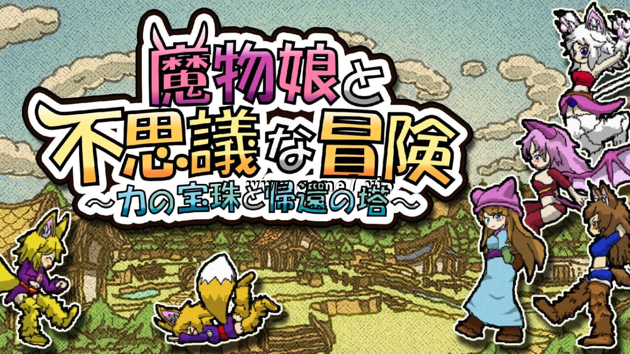 魔物娘与不可思议的冒险：力量宝珠与回归之塔丨Monster Girls and the Mysterious Adventure插图