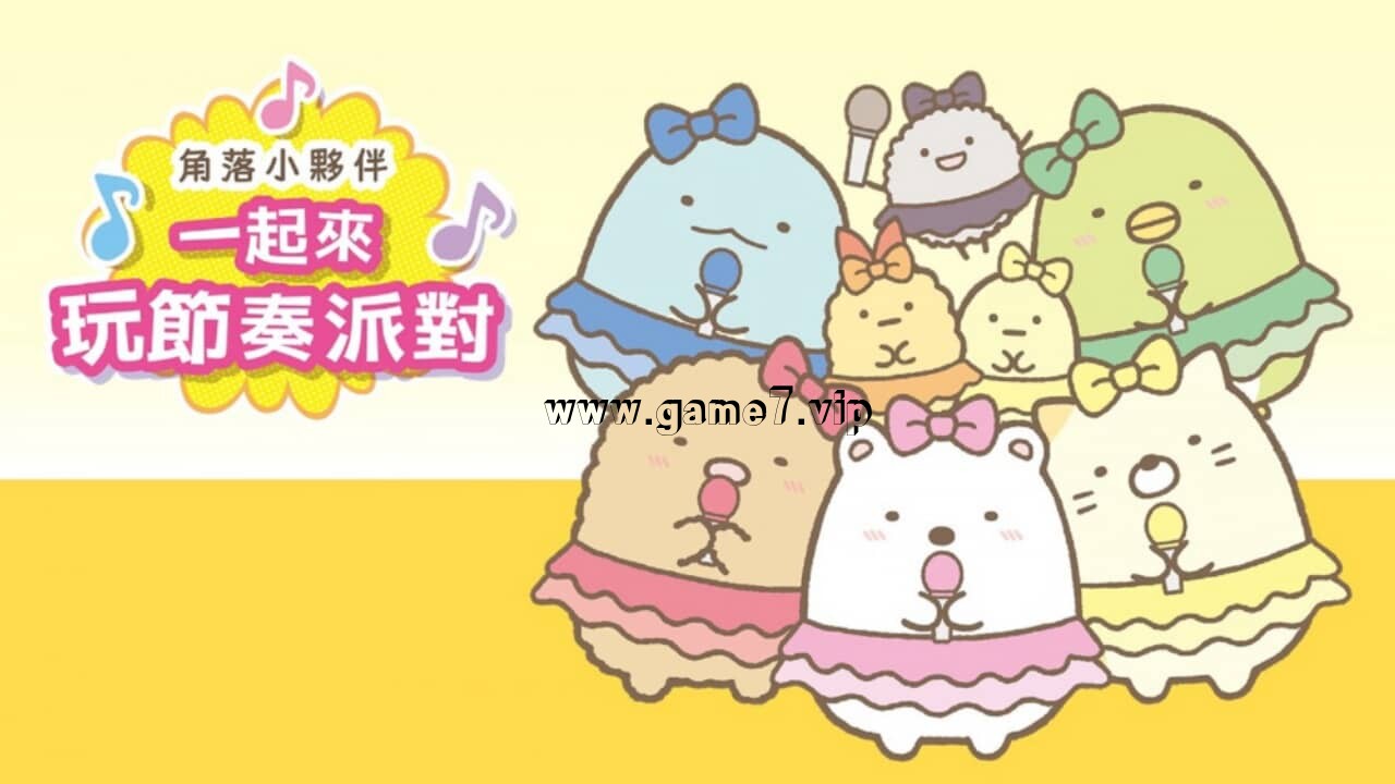 角落小伙伴：一起来玩节奏派对丨Sumikko Gurashi: Minna de Rhythm Party插图