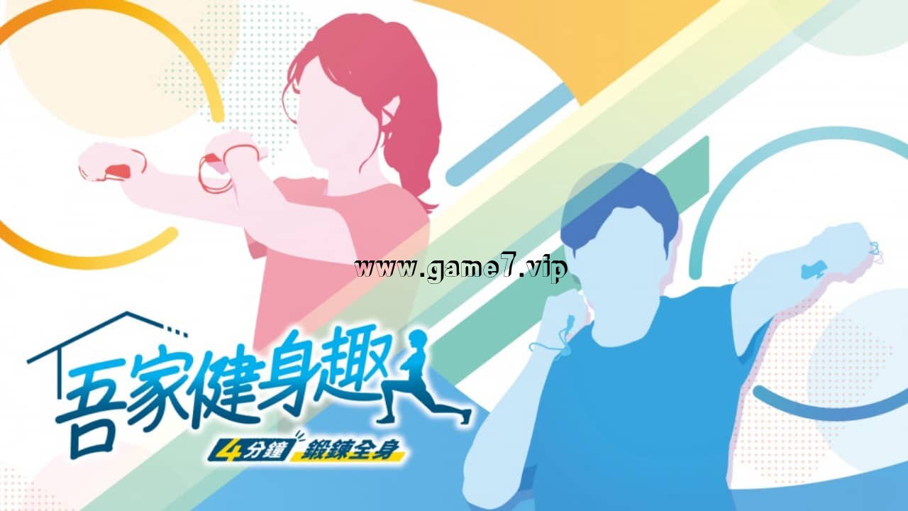 吾家健身趣 -4分钟锻炼全身-丨吾家健身趣 -4分鐘锻鍊全身-丨うちトレ ～【最短4分】筋トレ＆有酸素運動～插图