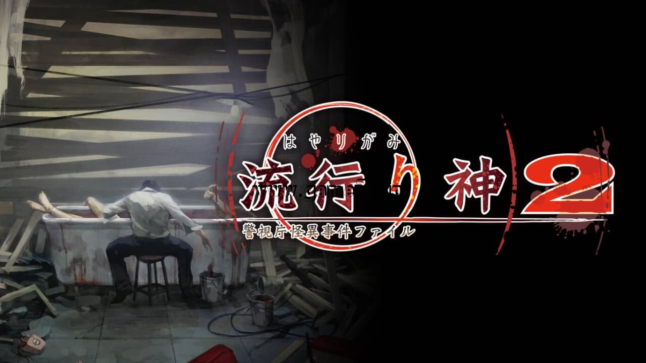 【Switch】流行之神 警视厅的怪异事件档案2丨流行り神2 警視庁怪異事件ファイル