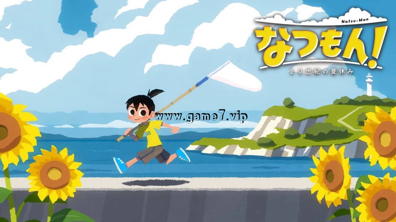 【Switch】夏天了!20世纪的暑假丨なつもん! 20世紀の夏休み