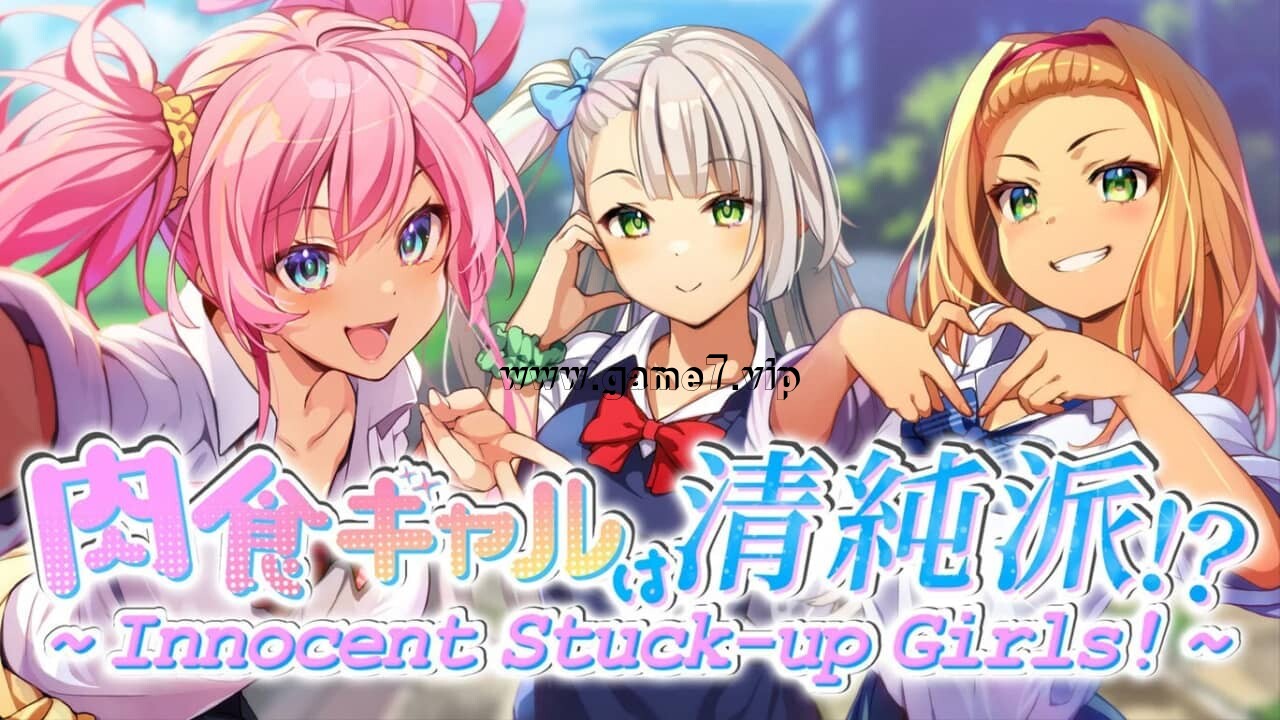 【Switch】肉食辣妹竟是清纯派!? ~ Innocent Stuck-up Girls! ~丨肉食ギャルは清純派!? ~ Innocent Stuck-up Girls! ~
