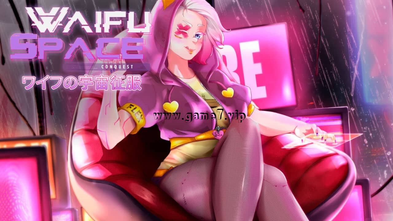 【Switch】妻子的宇宙征服丨ワイフの宇宙征服