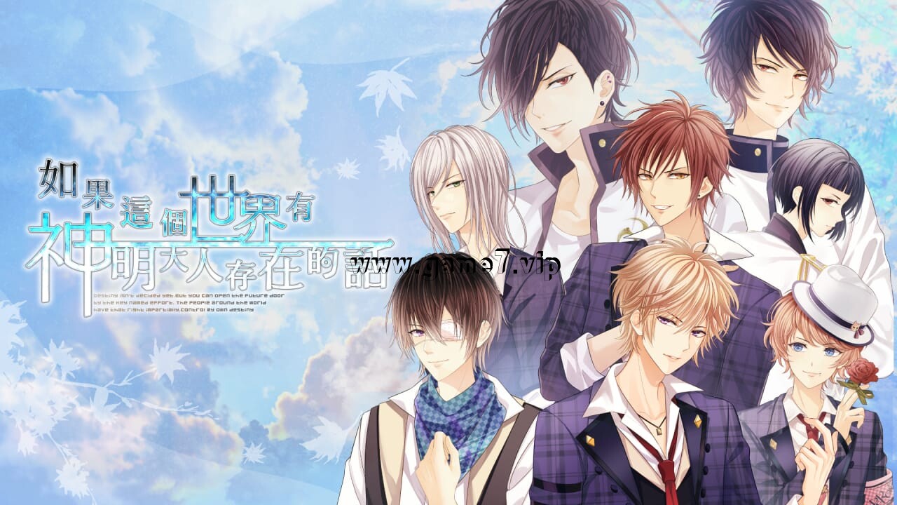 【Switch】如果这个世界有神明大人存在的话丨如果這個世界有神明大人存在的話