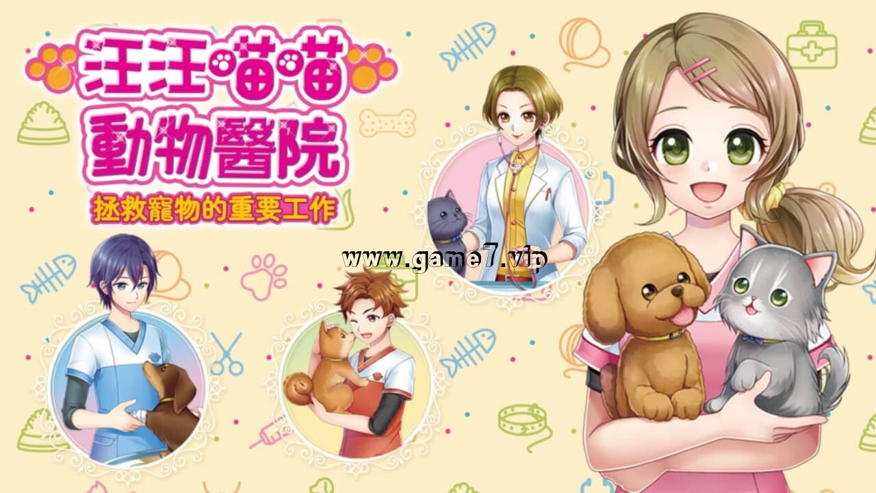 【Switch】汪汪喵喵 动物医院 拯救宠物的重要工作
