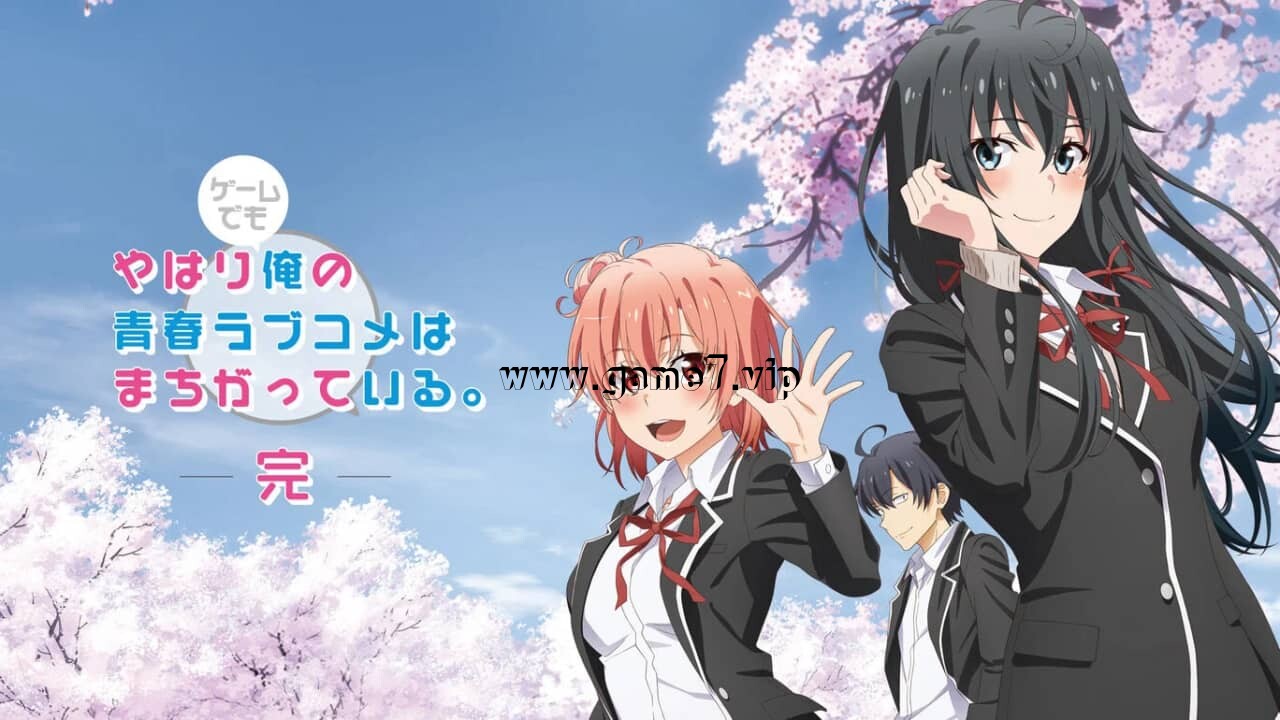 【Switch】我的青春恋爱物语果然有问题 完丨やはりゲームでも俺の青春ラブコメはまちがっている。完