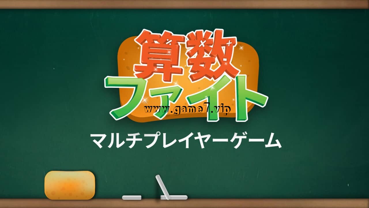 【Switch】算术对战 多人游戏丨算数ファイト
