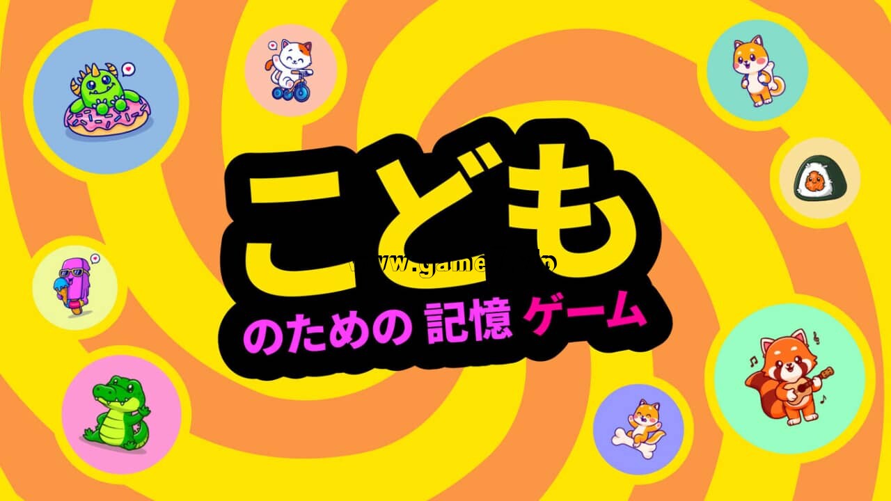 【Switch】小孩记忆游戏丨こどものための記憶ゲーム