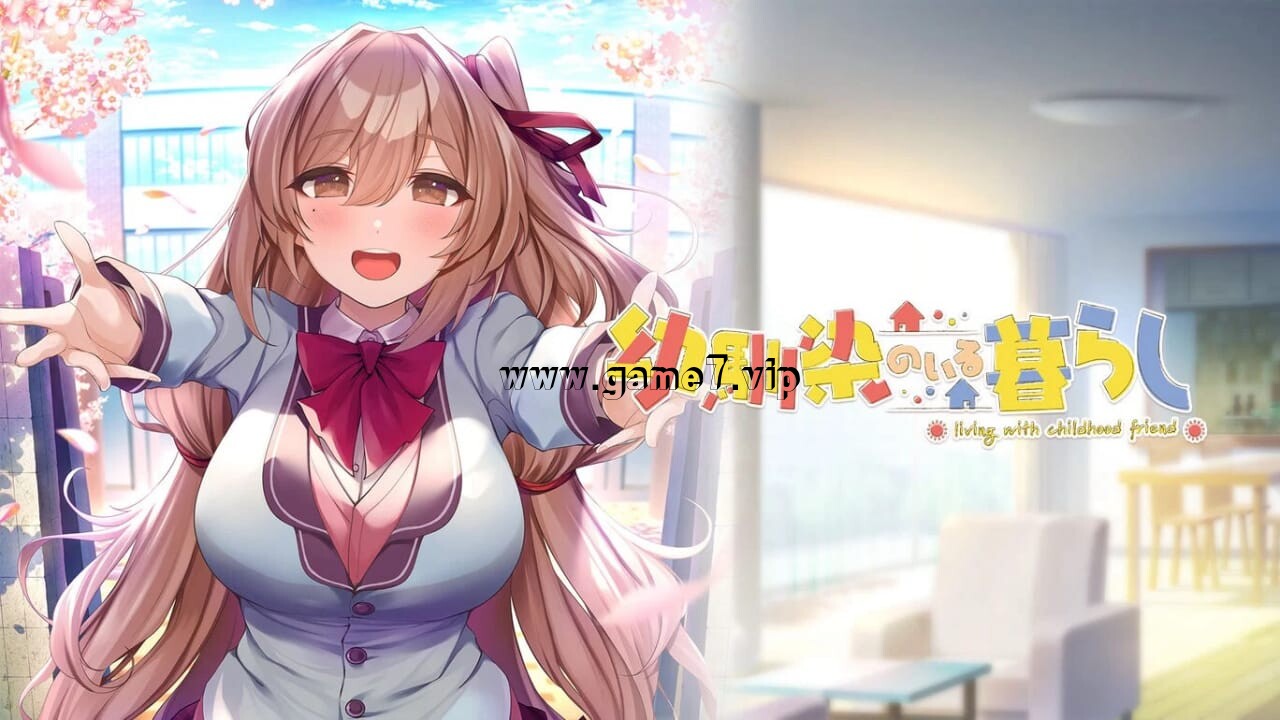 【Switch】青梅竹马陪伴在我身边丨幼馴染のいる暮らし