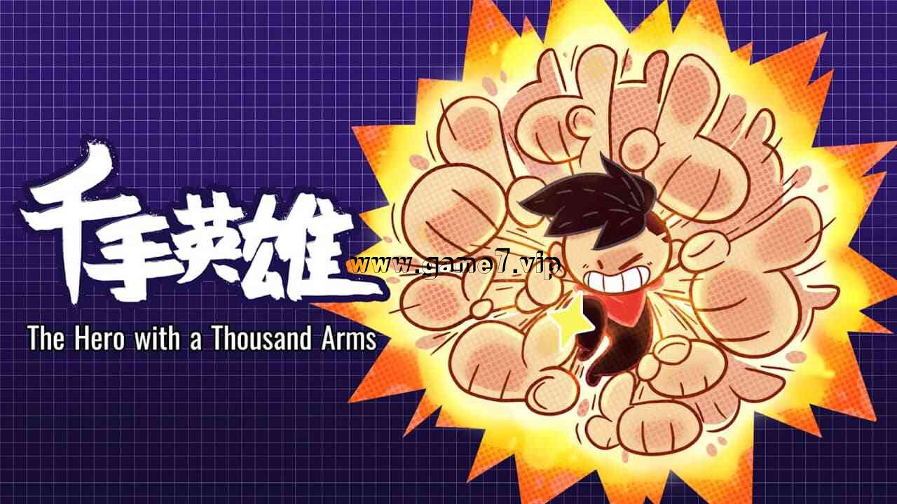 【Switch】千手英雄丨The Hero with a Thousand Arms