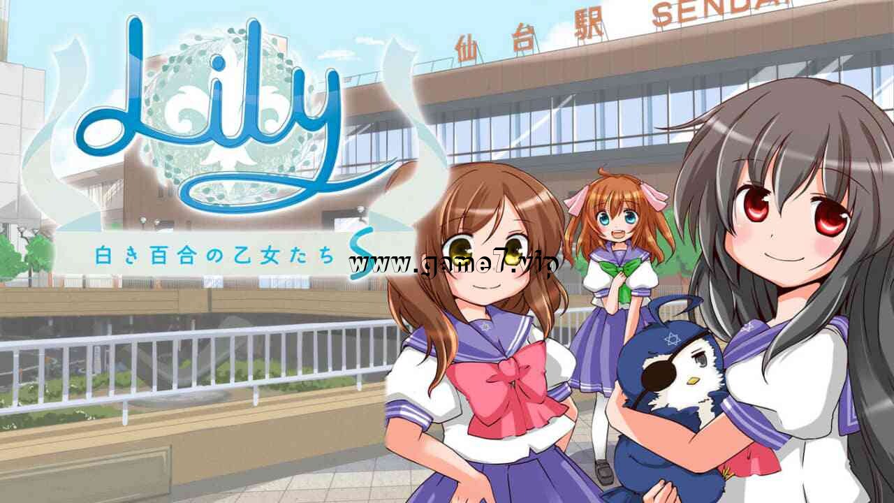 【Switch】白色百合女孩莉莉少女S丨Lily 白き百合の乙女たち S