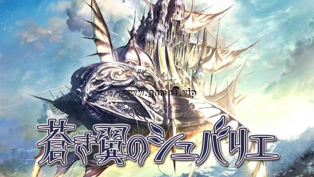 【Switch】苍穹之翼的骑士丨蒼き翼のシュバリエ