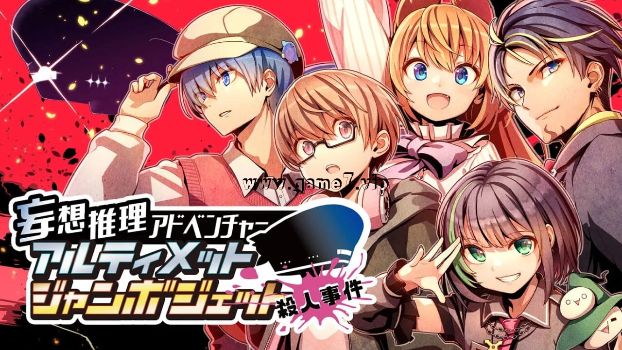 【Switch】妄想推理冒险:究极巨无霸客机杀人事件丨Fantastical Mystery ADV: Ultimate Jumbo Jet Murder Case