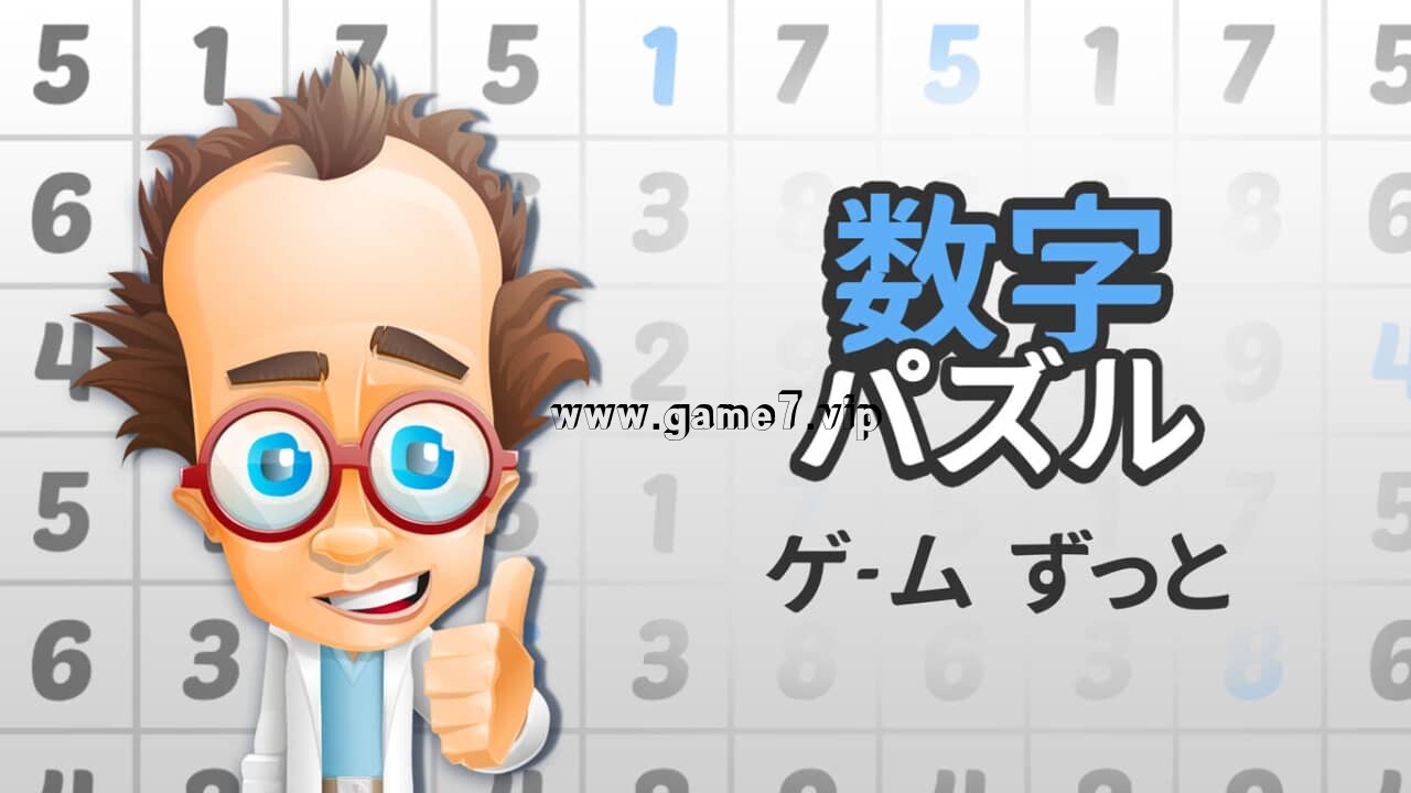 【Switch】数字解谜游戏丨数字パズルゲーム ずっと