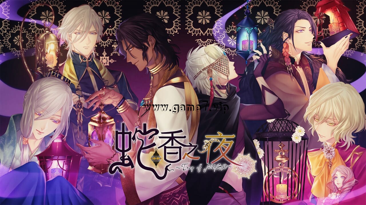 【Switch】蛇香之夜 ~Allure of MUSK~丨Jakou no Lyla: Trap of Musk