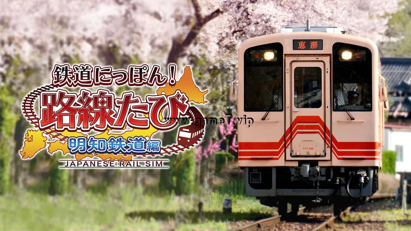 【Switch】日本铁道路线 明知铁道篇