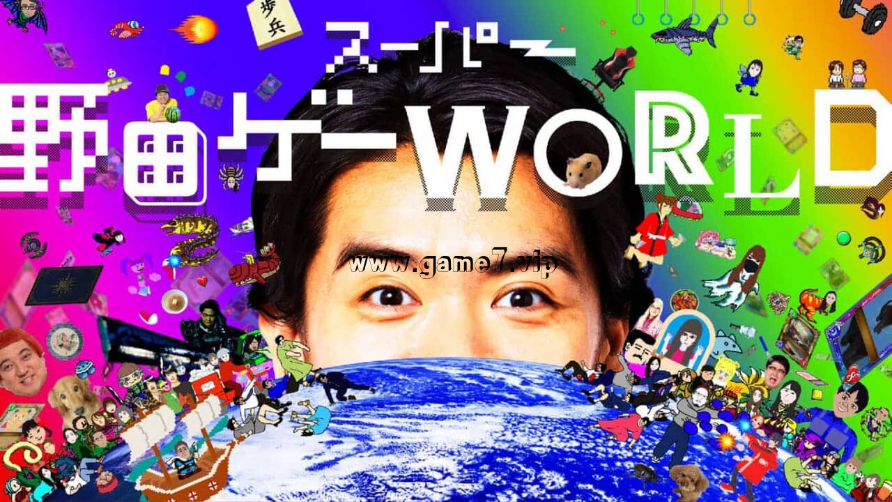 【Switch】超级野田世界丨Super Noda Game WORLD丨スーパー野田ゲーWORLD