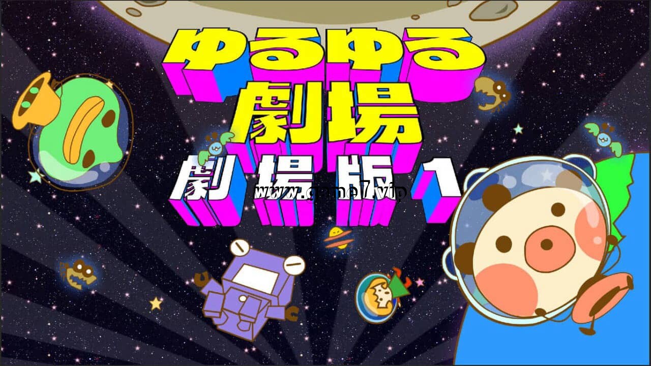 【Switch】尤鲁尤鲁剧场 剧场版1丨Yuru Yuru Theater-Theatrical Version-1丨ゆるゆる劇場-劇場版1