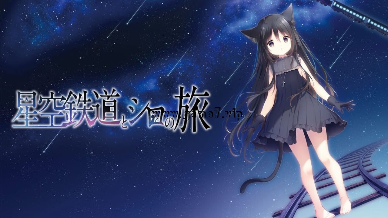 【Switch】星空列车与白的旅行丨Hoshizora Testudou to Shiro no Tabi
