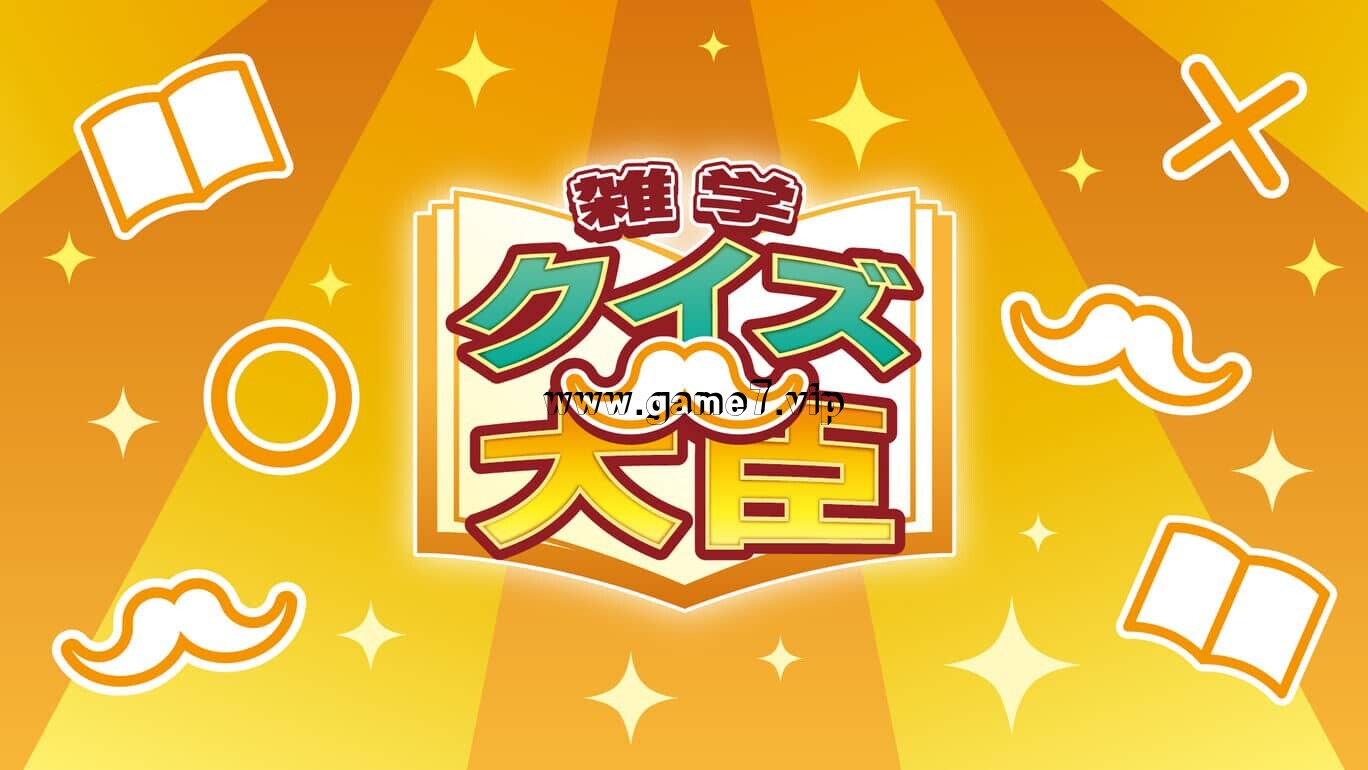 【Switch】百事通大臣丨雑学クイズ大臣丨Trivia Quiz Minister