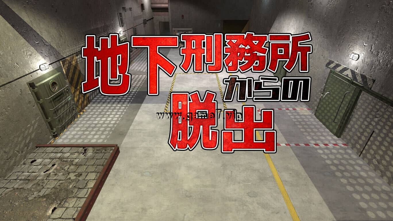 【Switch】逃离地下监狱丨地下刑務所からの脱出