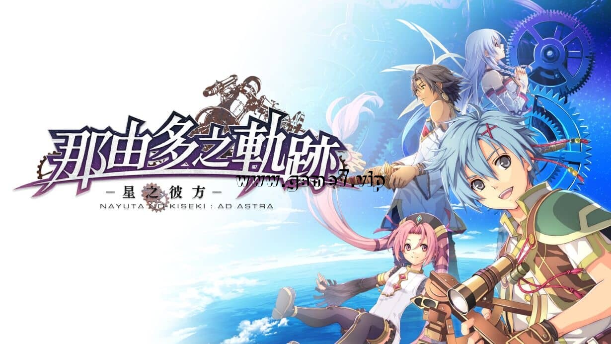【Switch】那由多之轨迹：星之彼方丨The Legend of Nayuta