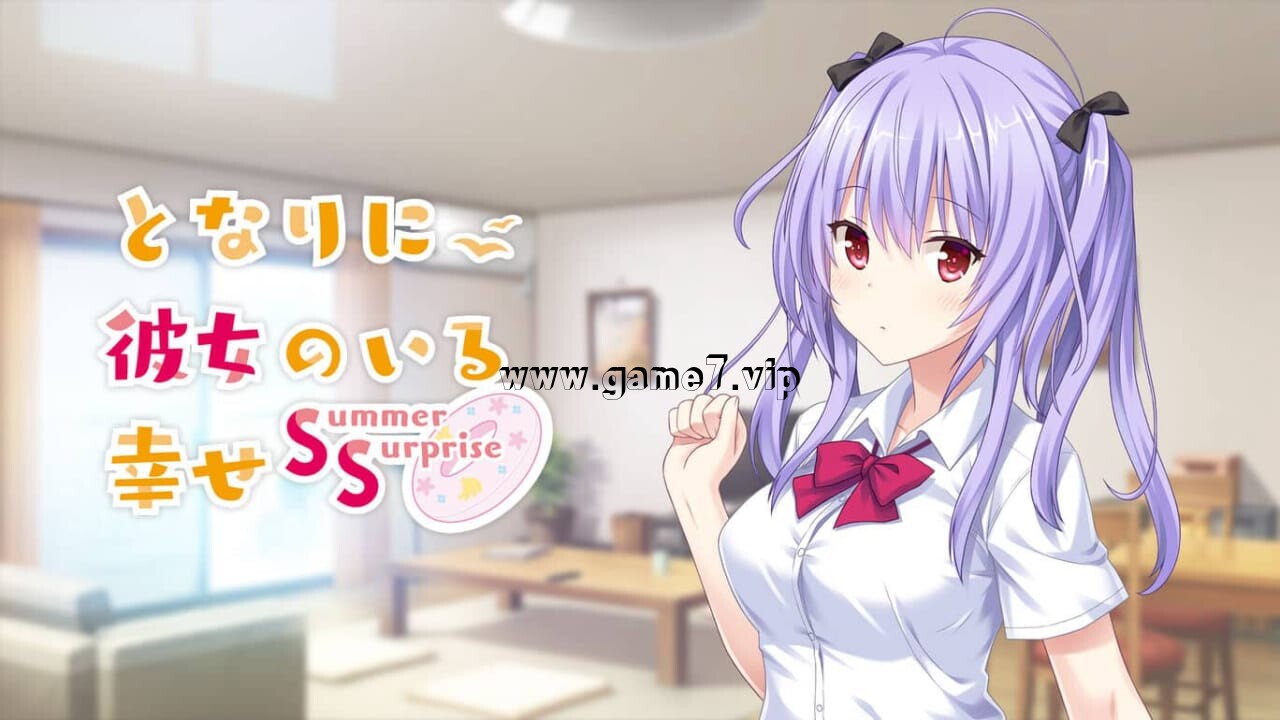 【Switch】有她在身边的幸福 夏日惊喜丨となりに彼女のいる幸せ Summer Surprise