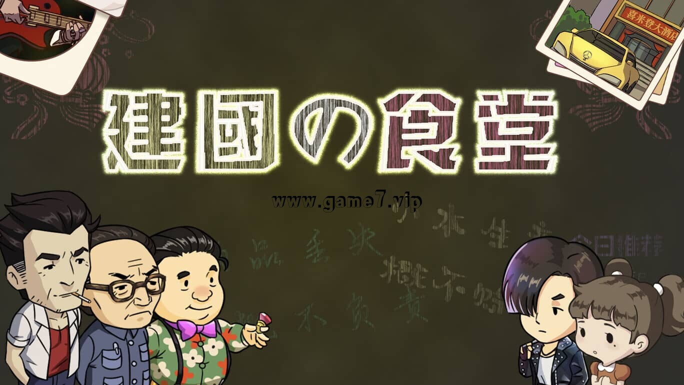 【Switch】创始食堂丨建国の食堂