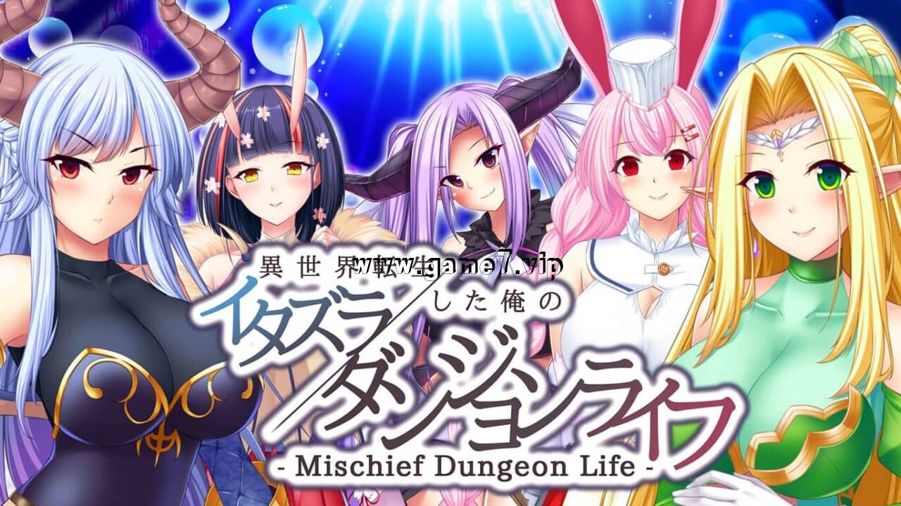 【Switch】我的恶作剧地下城生活 转生到了异世界丨Mischief Dungeon Life My mischievous dungeon life reincarnated in another world