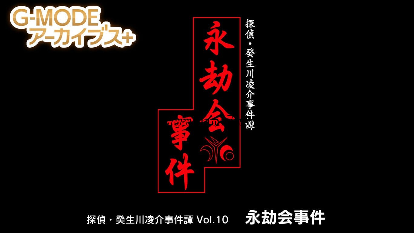 【Switch】G-MODEアーカイブス+ 探偵・癸生川凌介事件譚 Vol.10 永劫会事件
